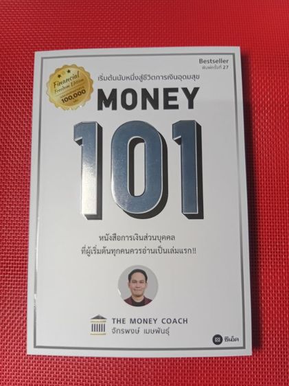หนังสือมือหนึ่งMoney 101