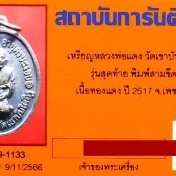 เหรียญ หลวงพ่อแดงวัดเขาบันไดอิฐ รุ่นคุกเข่า รูปที่ 3