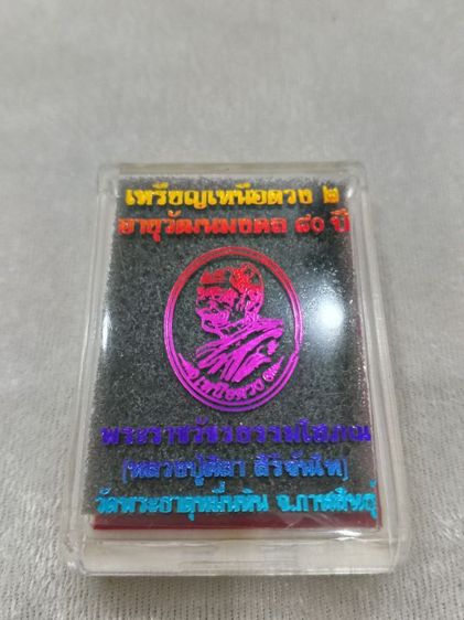 เหรียญหลวงปู่มหาศิลา รุ่นเหนือดวง 2 รูปที่ 5