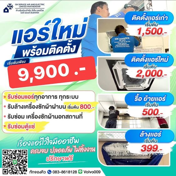 แอร์ใหม่พร้อมติดตั้ง🌈 เริ่มต้น 9,900บาท