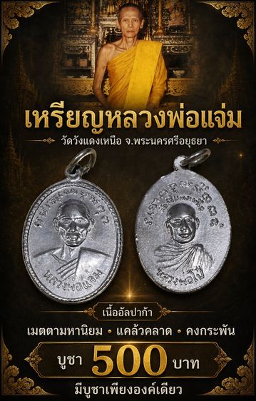 พระเครื่อง เหรียญหลวงพ่อแจ่ม วัดวังแดงเหนือ จ.พระนครศรีอยุธยา หลังหลวงพ่อโป๋ เนื้ออาบาก้า