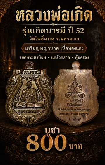 หลวงพ่อเกิด เกิดบารมี ปี52 วัดโพธิ์ทอง