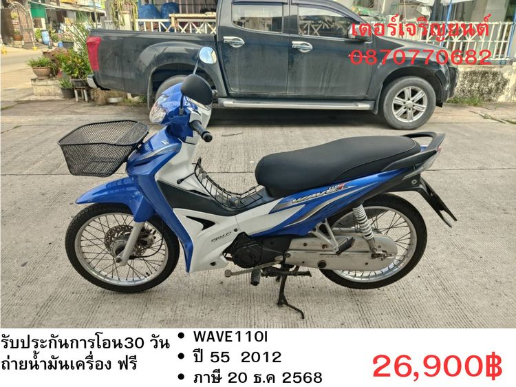 Honda 2012 🛵ยังไงก็ขาย WAVE110i ปี 55 เครื่องดี สีสวย สตาร์ทมือ เล่มชุดโอนครบ+เปลี่ยนถ่ายน้ำมันเครื่องฟรี ส่งฟรี30 ก.ม
