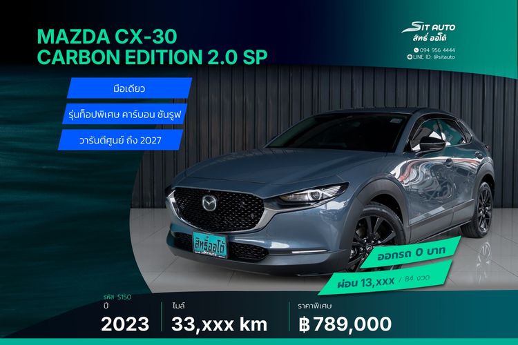 รถ Mazda CX-30 2.0 Carbon Edition สี เทา