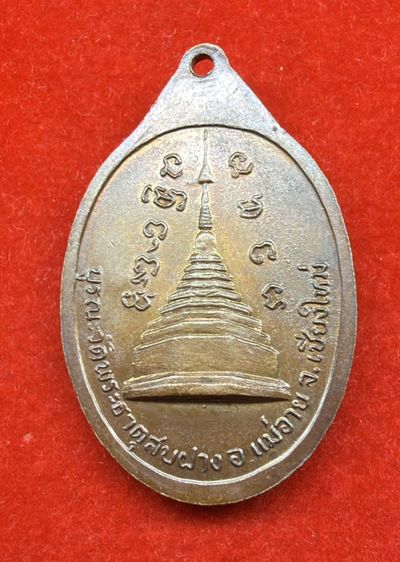 เหรียญ หลวงปู่โต๊ะ ออกวัดพระธาตุสบฝาง จ.เชียงใหม่ รูปที่ 2