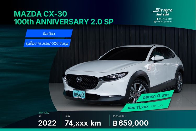 รถ Mazda CX-30 2.0 SP 100th Anniversary Edition สี ขาว