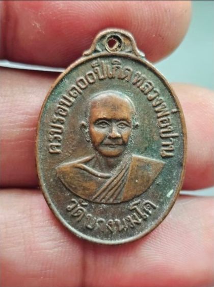 เหรียญ 100 ปีเกิด หลวงพ่อปาน หลัง หลวงพ่อฤาษีลิงดำ วัดท่าซุง อุทัยธานี ปี2518  A120869
