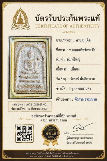 พระสมเด็จวัดระฆังพิมพ์ใหญ่พระประธาน