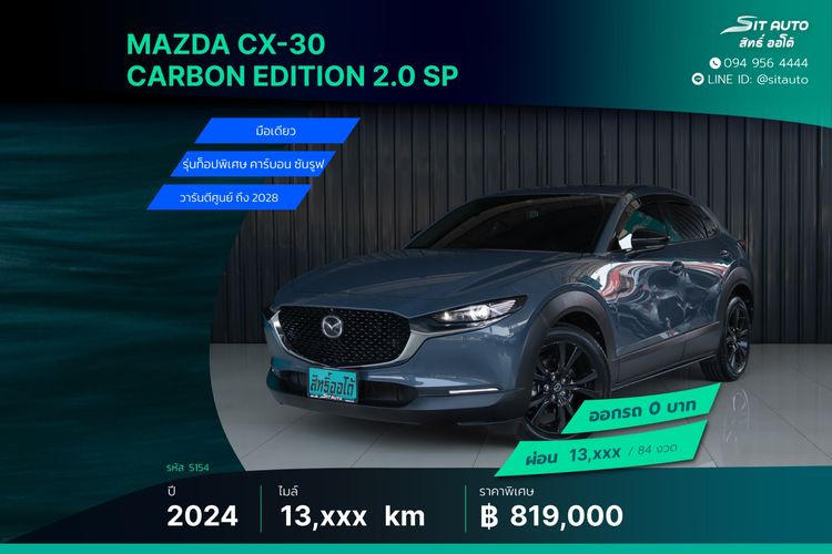 Mazda CX-30 2024 2.0 Carbon Edition Utility-car เบนซิน ไม่ติดแก๊ส เกียร์อัตโนมัติ เทา