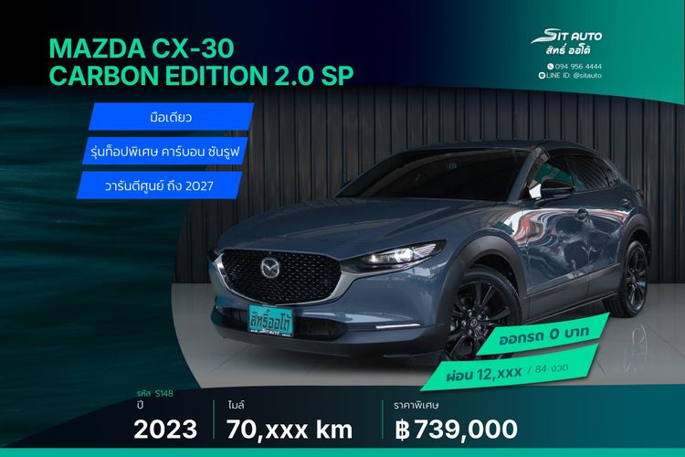 Mazda CX-30 2023 2.0 Carbon Edition Utility-car เบนซิน ไม่ติดแก๊ส เกียร์อัตโนมัติ เทา