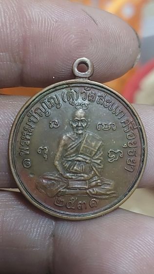 เหรียญหลวงปู่ดู่ปี2531