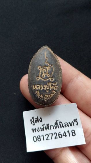 หลวงปู่โต๊ะสิวลีใต้ฐานฝังตะกรุดพระบ้านลงจากหิ้ง รูปที่ 2
