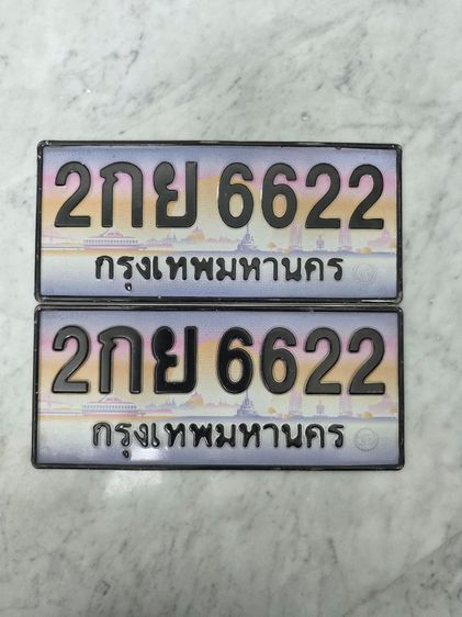 ขายเลขทะเบียนสวย เลขประมูล 2กย 6622 กทม. ราคาเบาๆ เจ้าของขายเอง เอกสารพร้อมสลับ