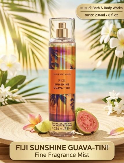 [ใหม่] Bath & Body Works กลิ่น Fiji Sunshine Guava-Tini