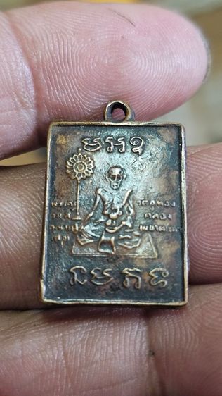 เหรียญสี่เหลี่ยมหลวงปู่ศุขปี2490