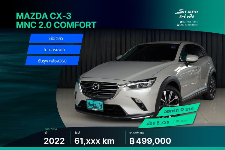 Mazda CX-3 2022 2.0 Comfort Utility-car เบนซิน ไม่ติดแก๊ส เกียร์อัตโนมัติ น้ำตาล