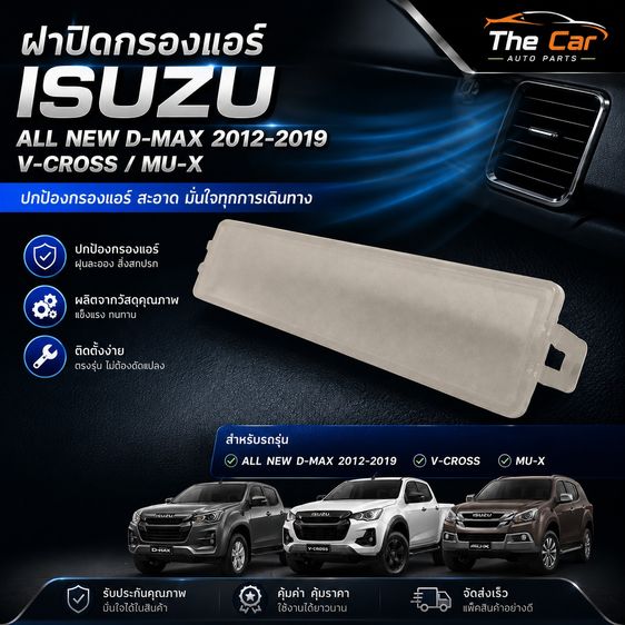 ฝาปิดกรองแอร์ Isuzu D-Max 2012-2019 V-Cross MuX