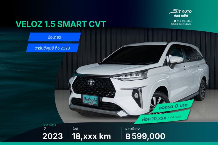 รถ Toyota Veloz 1.5 Smart สี ขาว