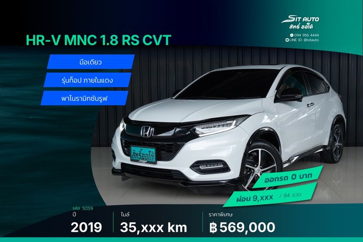 Honda HR-V 2019 1.8 RS Utility-car เบนซิน ไม่ติดแก๊ส เกียร์อัตโนมัติ ขาว