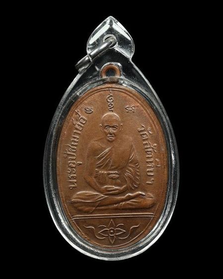 เหรียญหลวงพ่ออี๋ 2511 เนื้อทองแดง พร้อมเลี่ยมพลาสติก