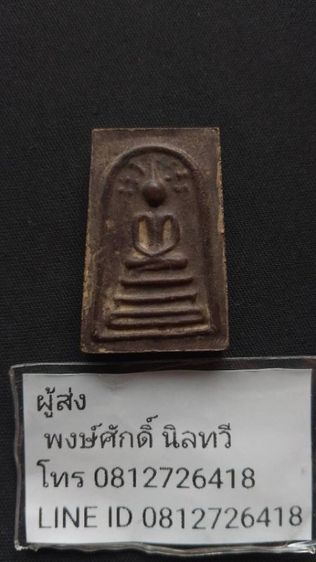 หลวงปู่โต๊ะวัดประดู่ฉิมพลีสมเด็จปรกโพธิ์ใต้ฐานฝังตะกรุดพระบ้านเหมาติดมา