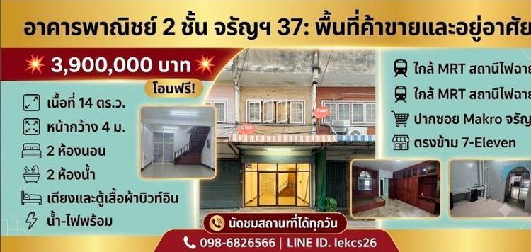 ขายอาคารพาณิชย์ 2ชั้น2ห้องนอน2ห้องน้ำ จรัญ37
