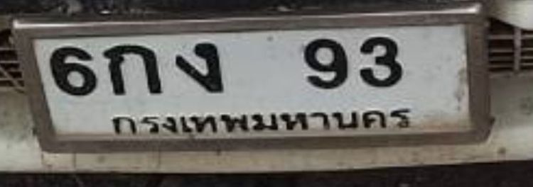 ป้ายสวย 6กง-93  เลข 2 หลัก