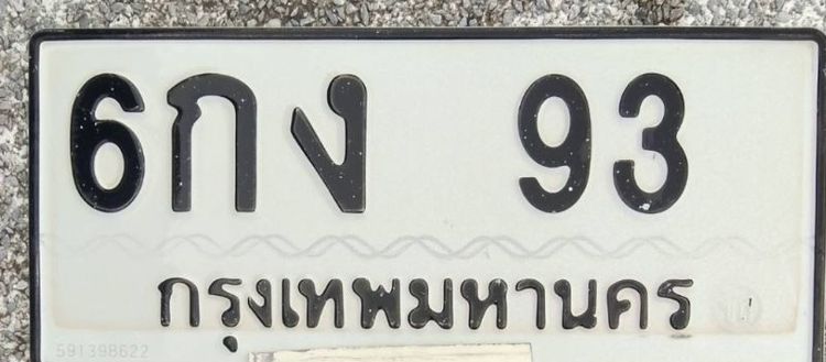 ป้ายสวย 6กง-93  เลข 2 หลัก รูปที่ 2