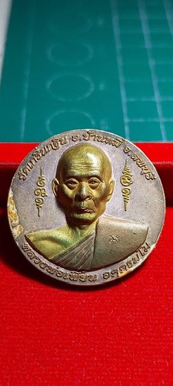 เหรียญหลวงพ่อเพี้ยน วัดเกริ่นกฐิน ลพบุรี (รุ่นเพี้ยนมั่งมี)