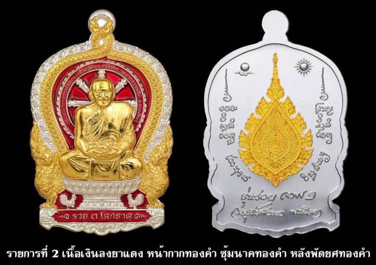 เหรียญนั่งพานเลื่อนสมณศักดิ์ รวย 3 โลกธาตุ เงินยาแดงหน้ากากทองคำ