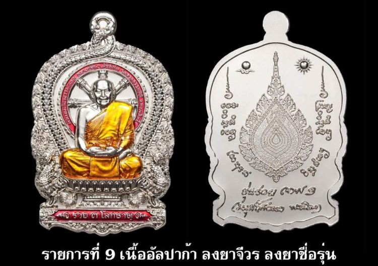 เหรียญนั่งพานเลื่อนสมณศักดิ์ หลวงปู่ศิลา รวย 3 โลกธาตุ