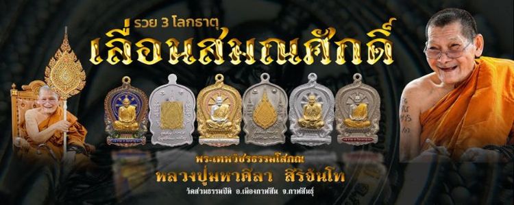 เหรียญนั่งพานเลื่อนสมณศักดิ์ หลวงปู่ศิลา รวย 3 โลกธาตุ รูปที่ 6