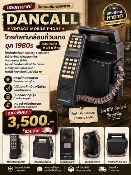 📱 Dancall โทรศัพท์เคลื่อนที่วินเทจ ยุค 1980s ของสะสมหายากโทรศัพท์เคลื่อนที่ Dancall รุ่นยุคแรกๆ ที่เข้ามาจำหน่ายในประเทศไทย ช่วงปลายยุค 1980s โดยในยุคนั้นโทรศัพท์เคลื่อนที่ถื