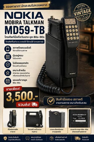 📱 Nokia Mobira Talkman MD59-TB โทรศัพท์มือถือวินเทจสะสม ยุค 80s–90sโทรศัพท์ Nokia รุ่นเก่า หายาก เหมาะสำหรับนักสะสม ของแต่งร้าน หรือสะสมโทรศัพท์ย้อนยุค✅ สภาพโดยร