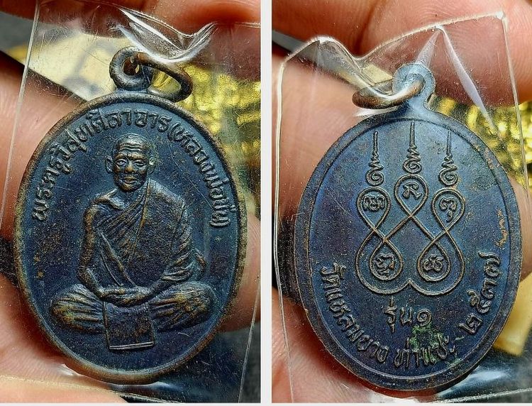 เหรียญพระครูวิสุทธิศีลาจารย์(หลวงพ่อขืน)รุ่นแรกปี37 วัดแหลมยาง จ.ชุมพร