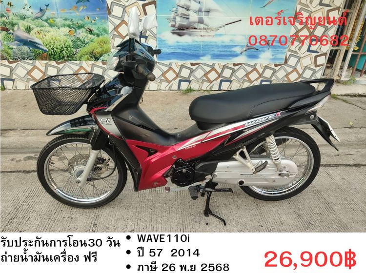 Honda 2014 🛵ยังไงก็ขาย WAVE110i ปี 57 เครื่องดี สีสวย สตาร์ทเท้า รถบ้านเดิมๆ เล่มชุดโอนครบ+เปลี่ยนถ่ายน้ำมันเครื่องฟรี ส่งฟรี30 ก.ม