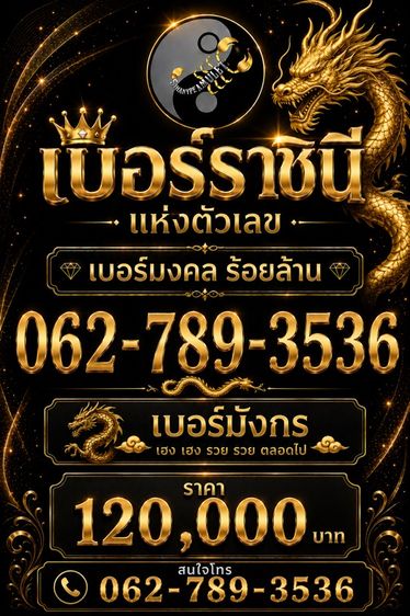 เบอร์สวย เบอร์มงคล