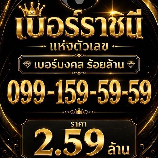 เบอร์สวย เบอร์มงคล รูปที่ 10
