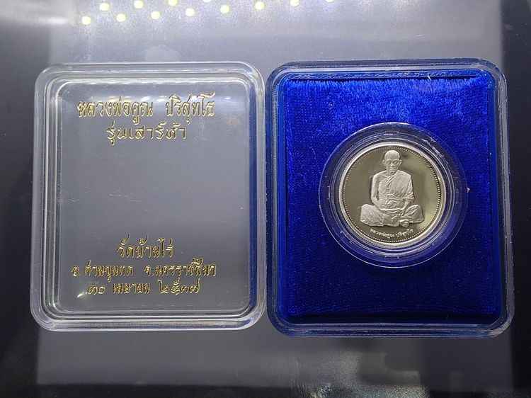 เหรียญเพิร์ธ หลวงพ่อคูณ รุ่นเสาร์ห้า วัดบ้านไร่ ปี 2537 เนื้อเงิน 99 โรงกษาปณ์เพิร์ธ พร้อมตลับเดิม รูปที่ 2