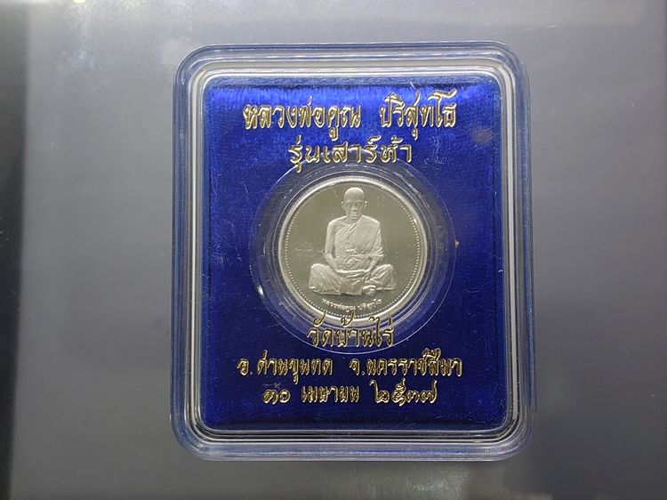 เหรียญเพิร์ธ หลวงพ่อคูณ รุ่นเสาร์ห้า วัดบ้านไร่ ปี 2537 เนื้อเงิน 99 โรงกษาปณ์เพิร์ธ พร้อมตลับเดิม รูปที่ 9