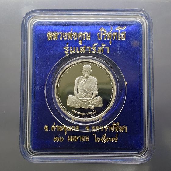 เหรียญเพิร์ธ หลวงพ่อคูณ รุ่นเสาร์ห้า วัดบ้านไร่ ปี 2537 เนื้อเงิน 99 โรงกษาปณ์เพิร์ธ พร้อมตลับเดิม
