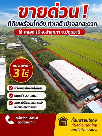 ขายโกดัง พร้อมที่ดินทำเลสวย