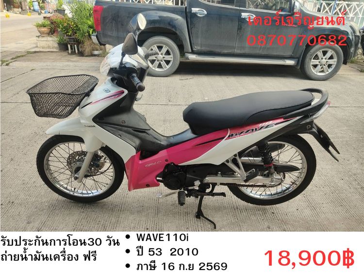 Honda 2010 🛵ยังไงก็ขาย WAVE110i ปี 53 เครื่องดี สีสวย สตาร์ทเท้า รถบ้านเดิมๆ เล่มชุดโอนครบ+เปลี่ยนถ่ายน้ำมันเครื่องฟรี ส่งฟรี 30 กม.