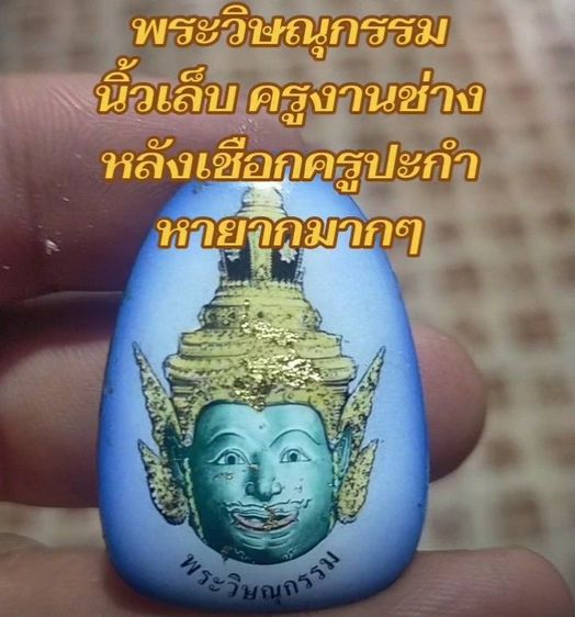 พระวิษณุกรรม(ลดราคาพิเศษ)นิ้วเล็บครู หลังฝังตะกรุดเงอนเชือกประกำคร หายากมากราคานี้ถูกมากประกันแท้ รูปที่ 2