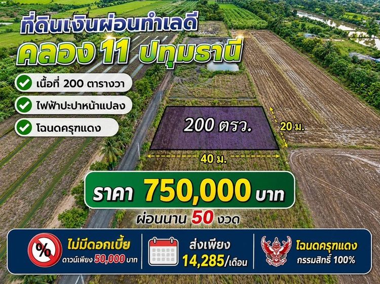 ที่ดินผ่อนได้