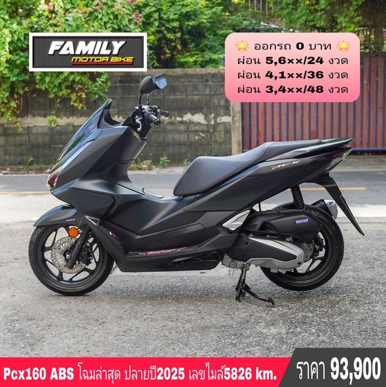 Honda 2025 pcx160 abs โฉมล่าสุด สีดำ ยอดนิยม ฟรีดาวน์ ออกได้ทุกจังหวัด 📌ติดแบล็คลิสออกได้(มีดาวน์เพิ่ม)