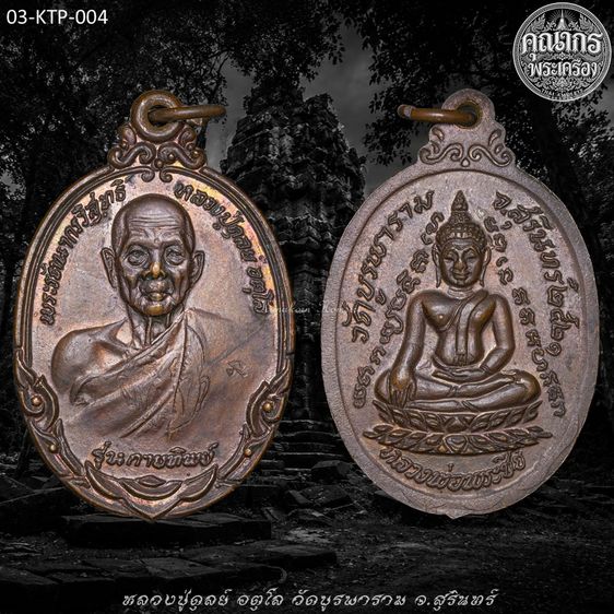 เหรียญกายทิพย์ เนื้อทองแดง ปี 2521 หลวงปู่ดุลย์ อตุโล วัดบูรพาราม จ.สุรินทร์