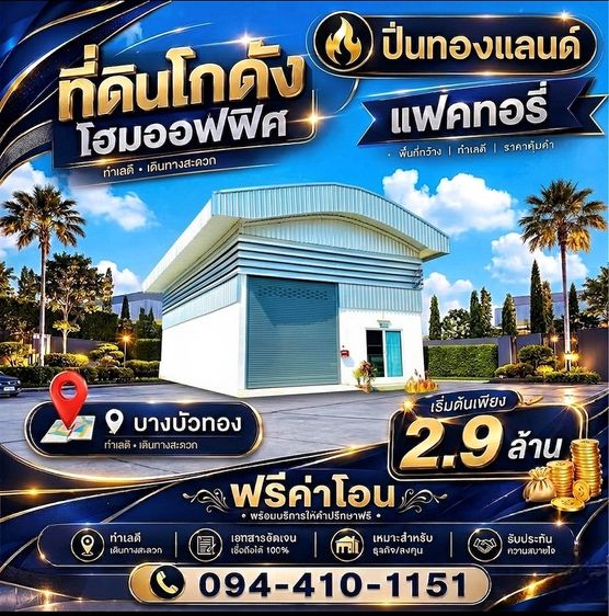 ที่ดิน โกดังโรงงาน โฮมออฟฟิศ🏡แบบพร้อมสร้างอยู่ อาศัย ✅ฟรีค่าโอน #โฉนดพร้อม‼️ทำงานก็ดี ครบ จบ ในที่เดียว🛣️โครงติดถนนใหญ่ ทำเลดี