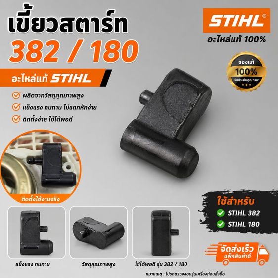 เขี้ยวสตาร์ท​382/180 แท้