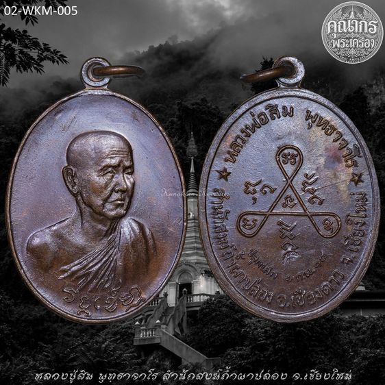 เหรียญวงศ์เข็มมา ปี2518 (วงเดือน) หลวงปู่สิม พุทฺธาจาโร วัดถ้ำผาปล่อง จ.เชียงใหม่